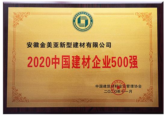 2020中國(guó)建材企業(yè)500強(qiáng)