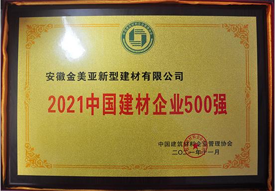 2021中國(guó)建材企業(yè)500強(qiáng)