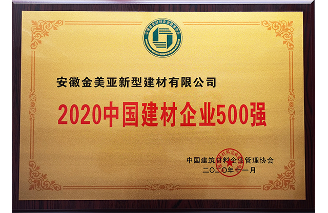 2020中國(guó)建材企業(yè)500強(qiáng).jpg